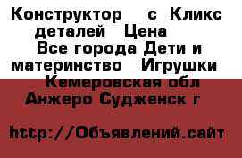  Конструктор Cliсs Кликс 400 деталей › Цена ­ 1 400 - Все города Дети и материнство » Игрушки   . Кемеровская обл.,Анжеро-Судженск г.